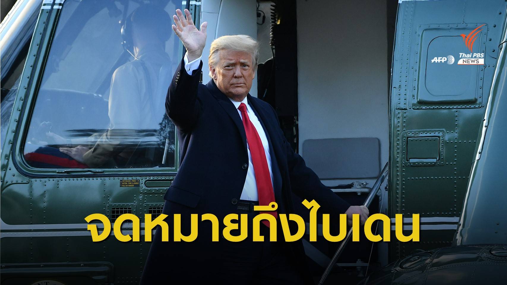 จดหมายจาก "ทรัมป์" ถึง "ไบเดน" ในห้องทำงานผู้นำสหรัฐฯ