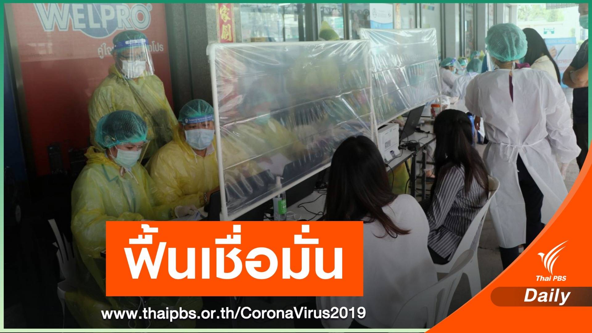 ก.แรงงาน ลุยคัดกรองโควิด "ชลบุรี" ฟื้นเชื่อมั่นนักลงทุน