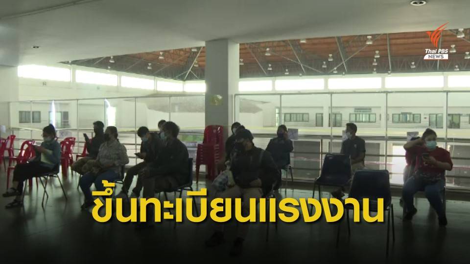 THE EXIT : ปัญหาการขึ้นทะเบียนของแรงงานข้ามชาติ