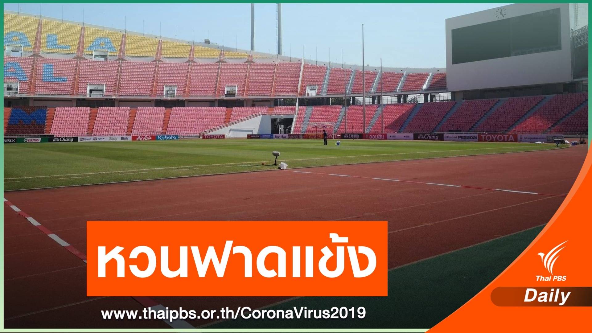 ศบค.ไฟเขียวฟุตบอลไทยลีก กลับมาแข่งขันแบบปิด ก.พ.นี้