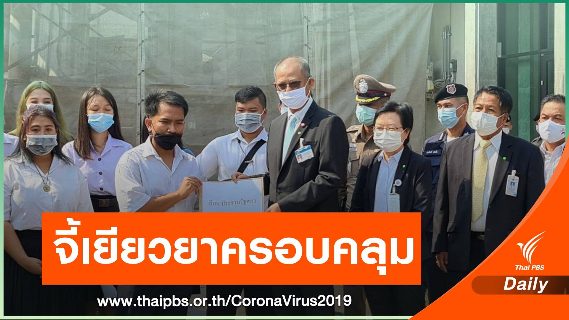 เครือข่ายรามฯ ร้องเยียวยา COVID-19 ครอบคลุมทุกกลุ่ม