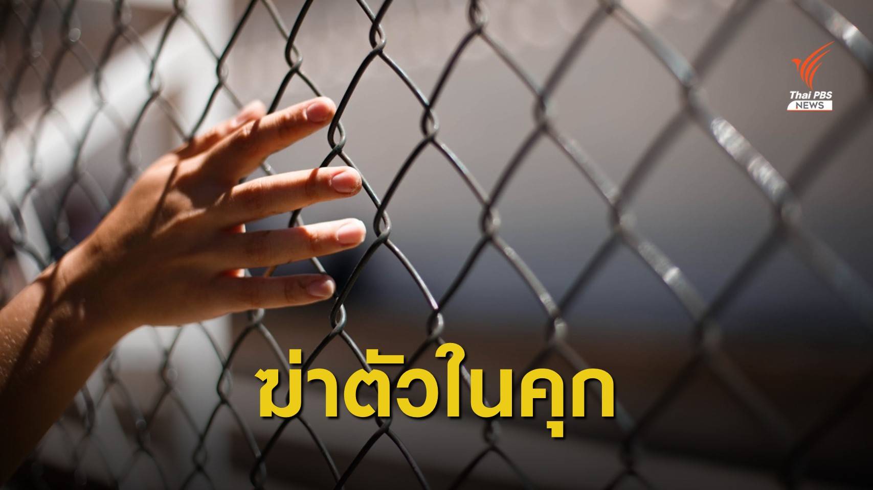 ผู้ต้องหาคดีข่มขืนเด็ก 11 ขวบผูกคอตายในห้องขัง