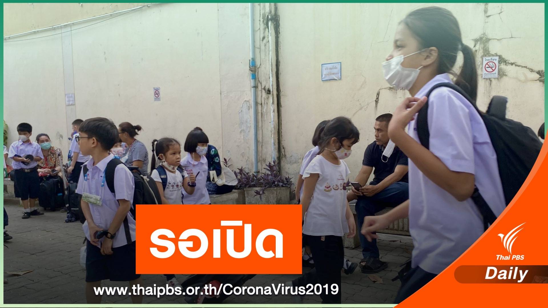 รอลุ้น! คลายล็อกเปิดเรียนตามความเสี่ยงเชิงพื้นที่