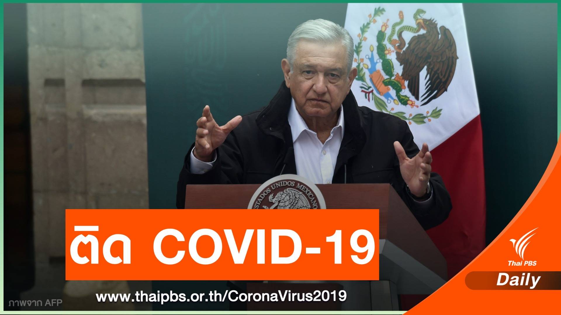 ประธานาธิบดีเม็กซิโก ติด COVID-19 