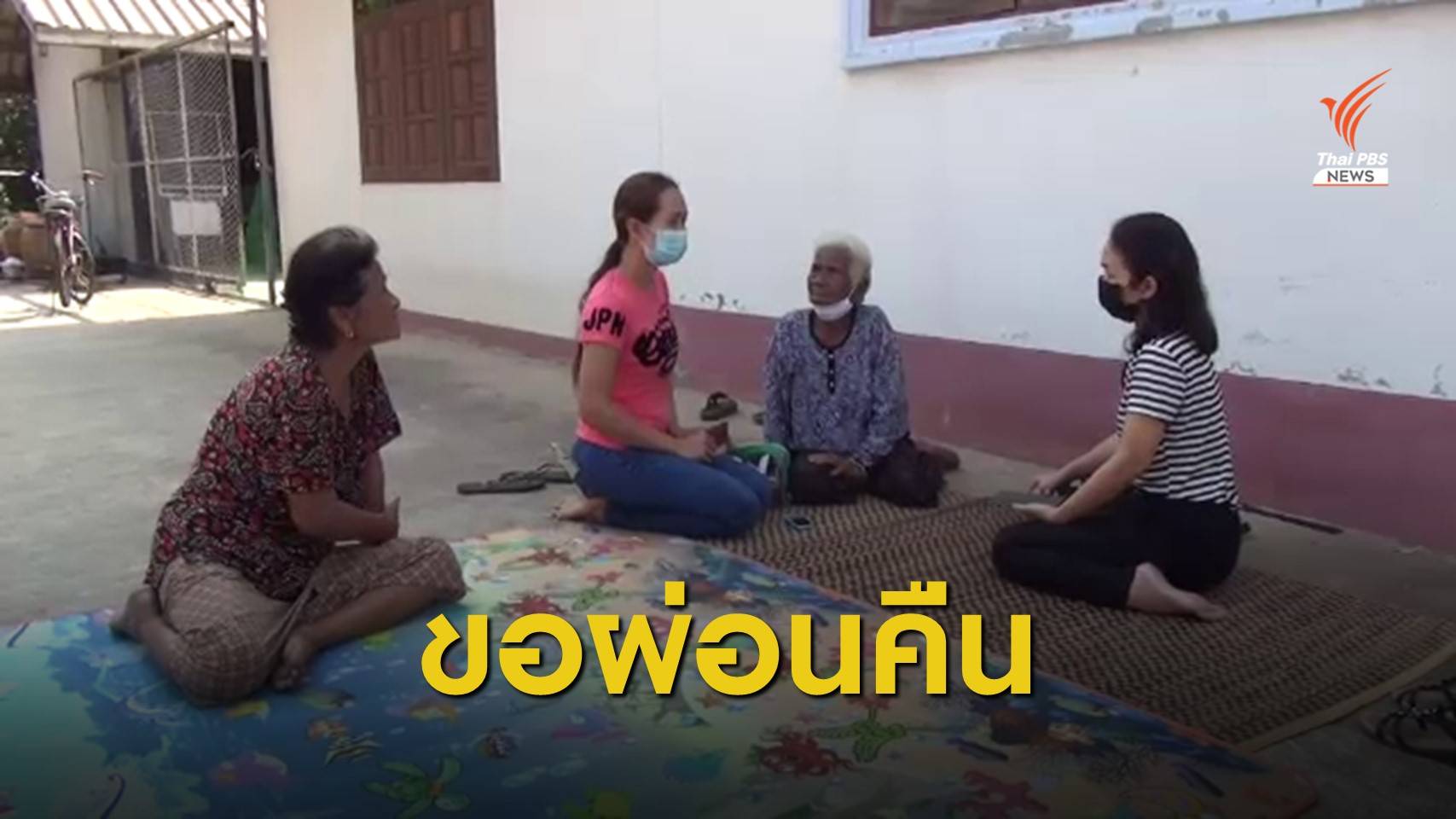 หญิง 89 ปี ยันไม่เปิดรับบริจาค ขอผ่อน 20 เดือนคืนเบี้ยผู้สูงอายุ