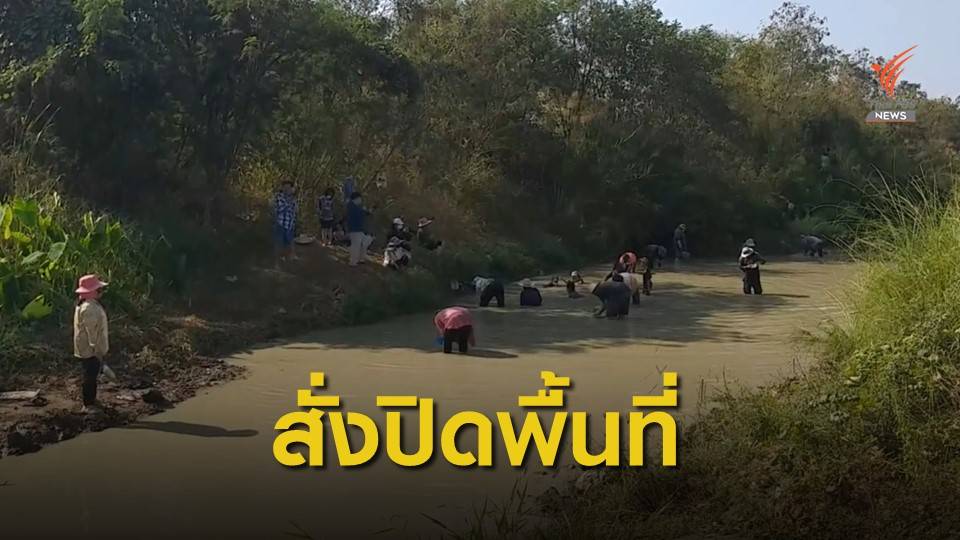 ราชบุรีสั่งปิดพื้นที่ คนแห่ร่อนทอง หวั่นโควิดระบาด