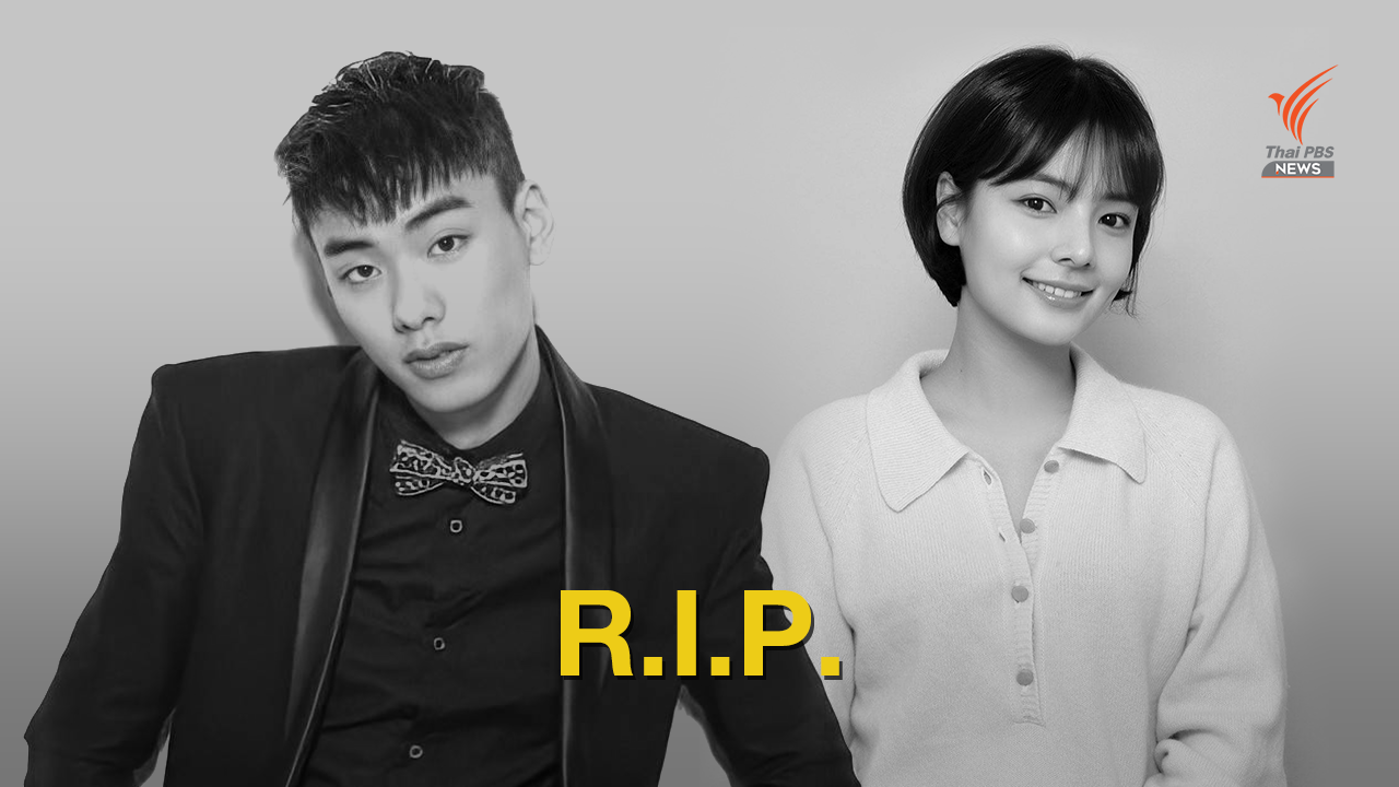 สื่อรายงาน นักแสดง "ซงยูจอง" - แรปเปอร์ "IRON" เสียชีวิต