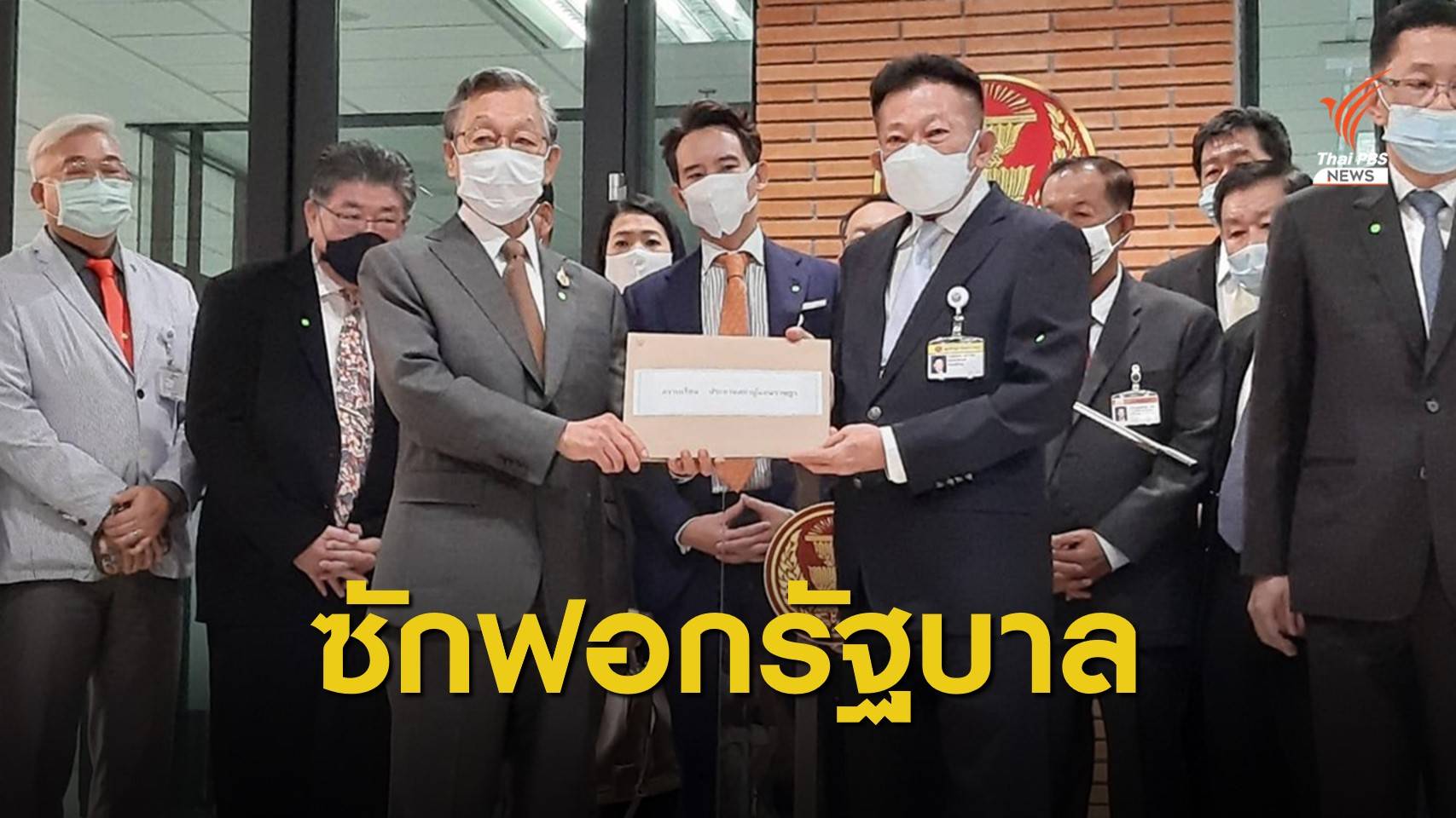 เตรียมซักฟอก! ฝ่ายค้านยื่นขอเปิดอภิปรายไม่ไว้วางใจ 10 รมต.