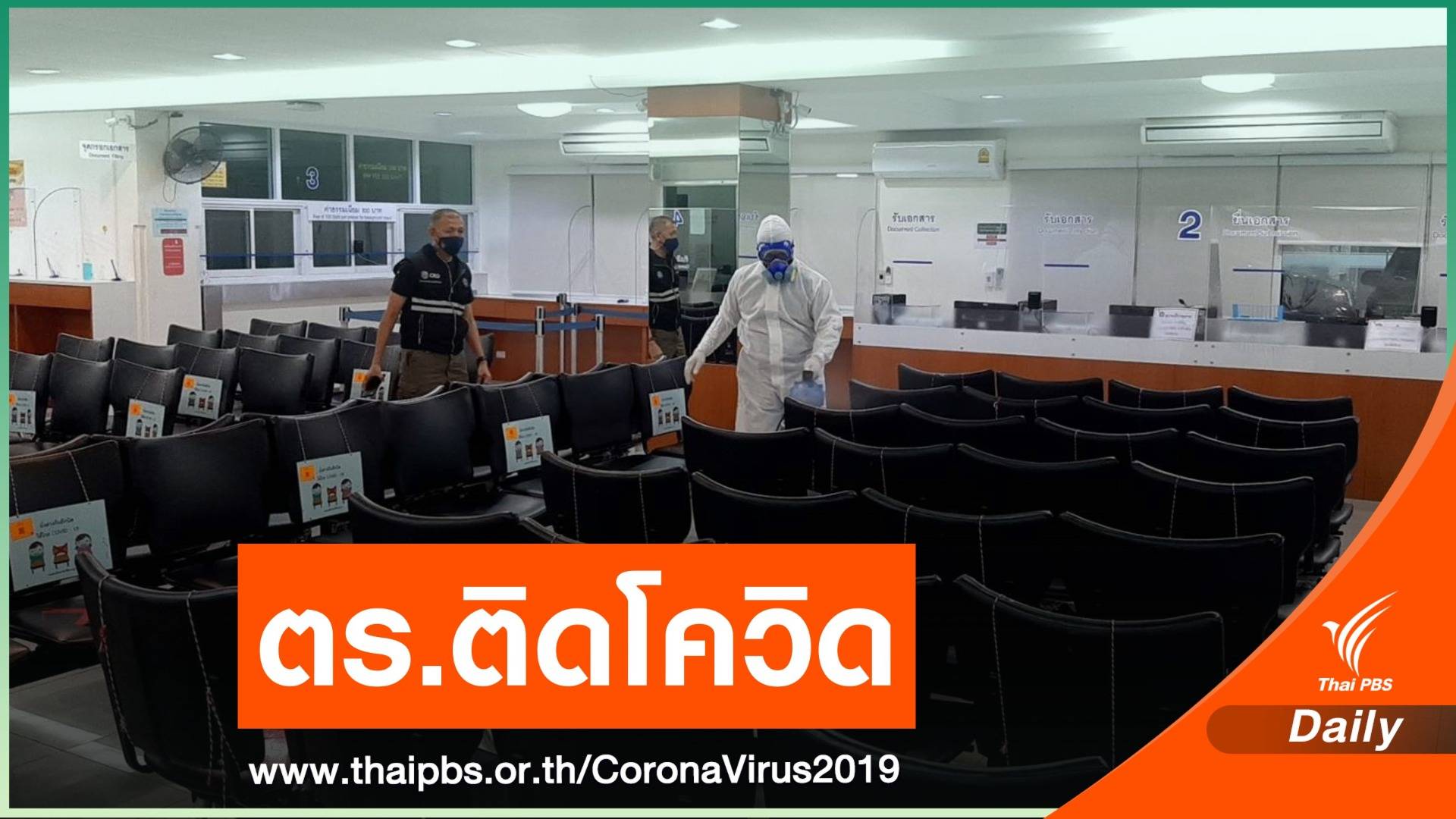 ปิดกองทะเบียนประวัติฯ สตช. ฆ่าเชื้อ หลังพบตำรวจติด COVID-19