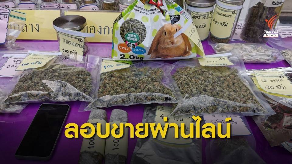 ตำรวจไซเบอร์จับ 3 วัยรุ่น ลอบขายกัญชาผ่านไลน์ นานกว่า 1 ปี