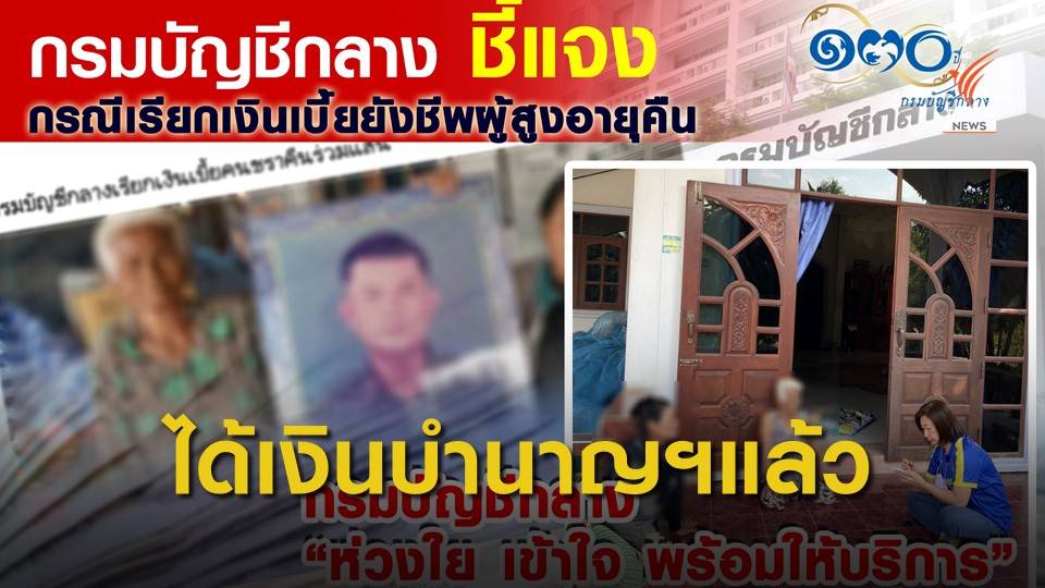 กรมบัญชีกลาง ชี้แจงปมเรียกคืนเบี้ยยังชีพผู้สูงอายุ เหตุได้รับเงินบำนาญฯแล้ว