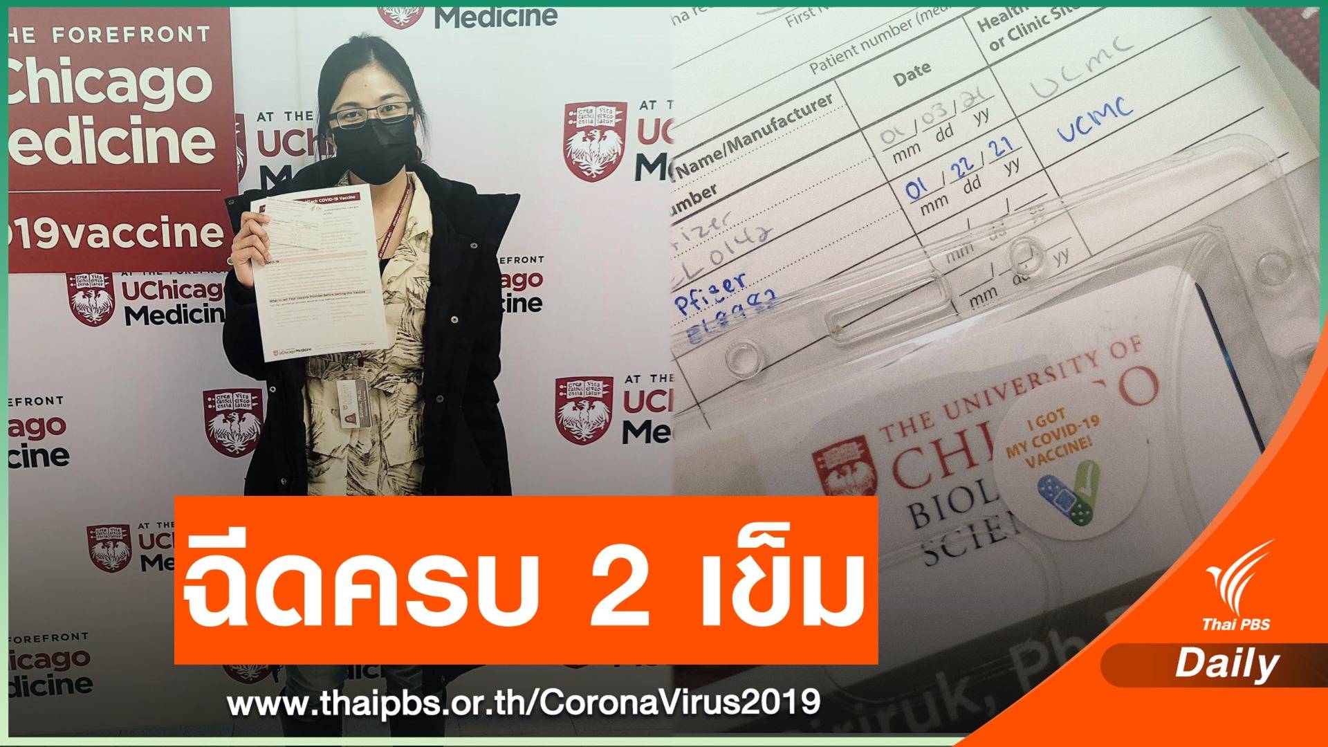 นักวิจัยสาวไทยในสหรัฐฯ เปิดใจ หลังรับวัคซีน COVID ไฟเซอร์ครบ 2 เข็ม
