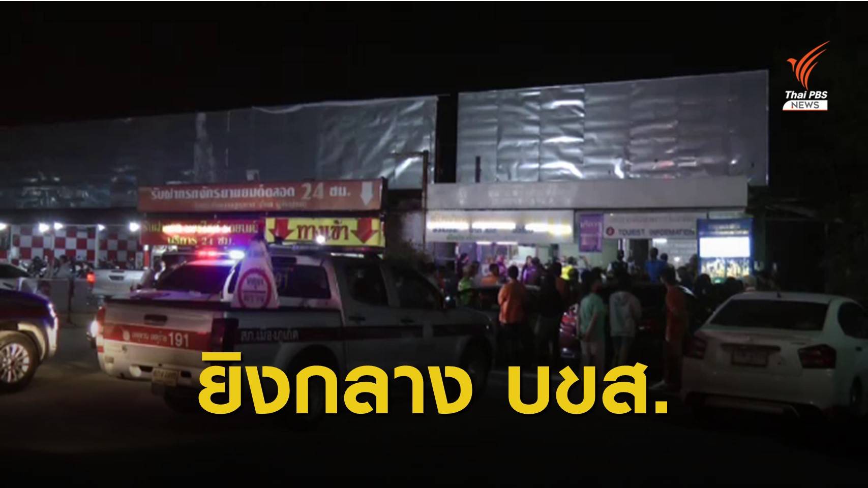 หัวหน้าคิวรถ บขส.ภูเก็ต ยิงคนสนิทเสียชีวิต 2 คน