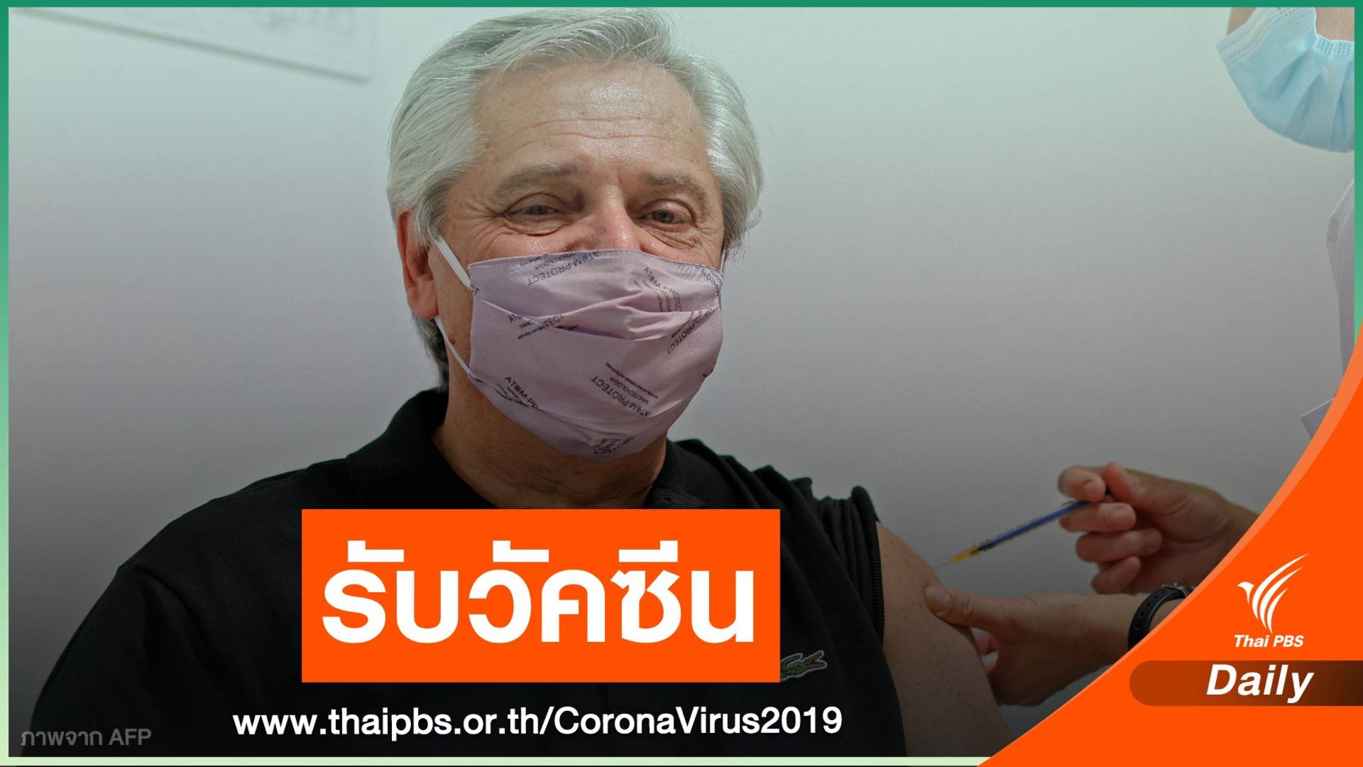 ประธานาธิบดีอาร์เจนตินารับวัคซีน COVID-19 ของรัสเซีย