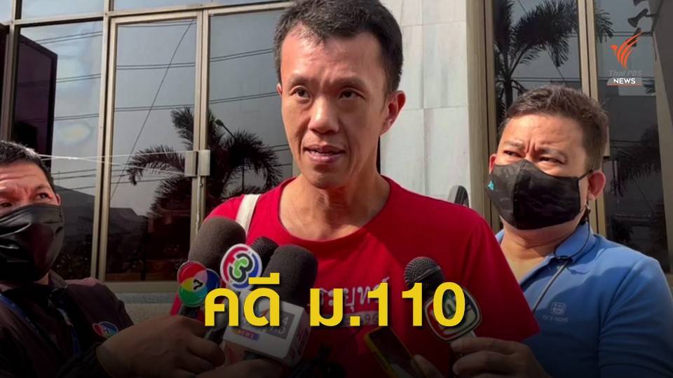 อัยการเลื่อนนัดส่งสำนวน 3 ผู้ต้องหา คดี ม.110
