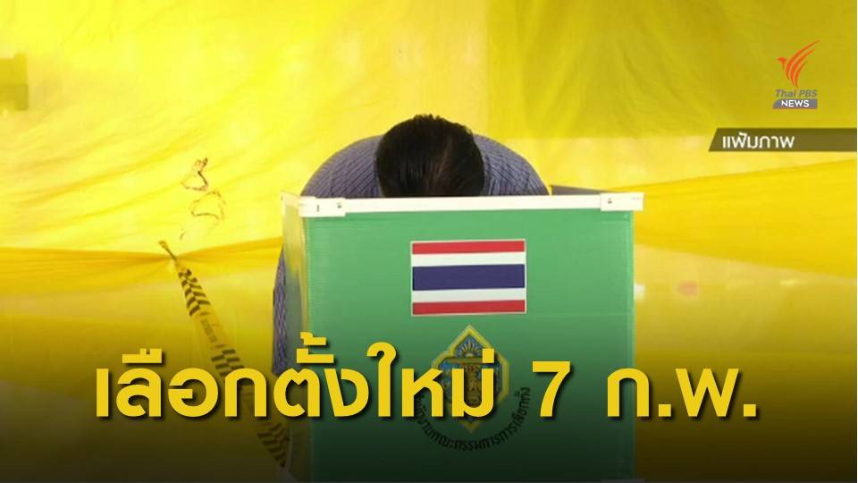 กกต.สั่งเลือกตั้ง "นายกฯ-สมาชิก อบจ." ใหม่ ใน 18 จังหวัด