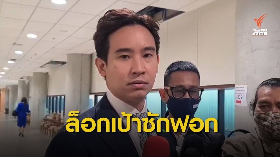 "ก้าวไกล" เตรียมซักฟอก 4 รัฐมนตรี