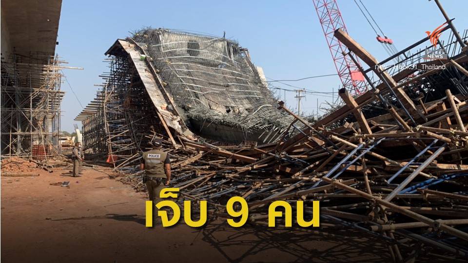 สะพานข้ามแยกวงแหวนนครราชสีมา ทรุดตัว เบื้องต้นเจ็บ 9 คน