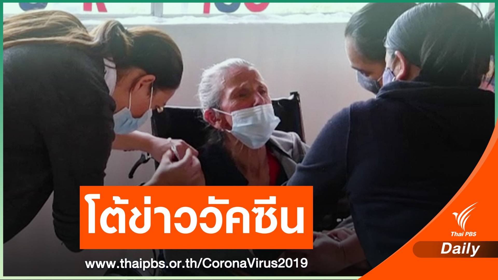 "แอสตราเซเนกา" โต้ข่าววัคซีนด้อยประสิทธิภาพในกลุ่มผู้สูงอายุ