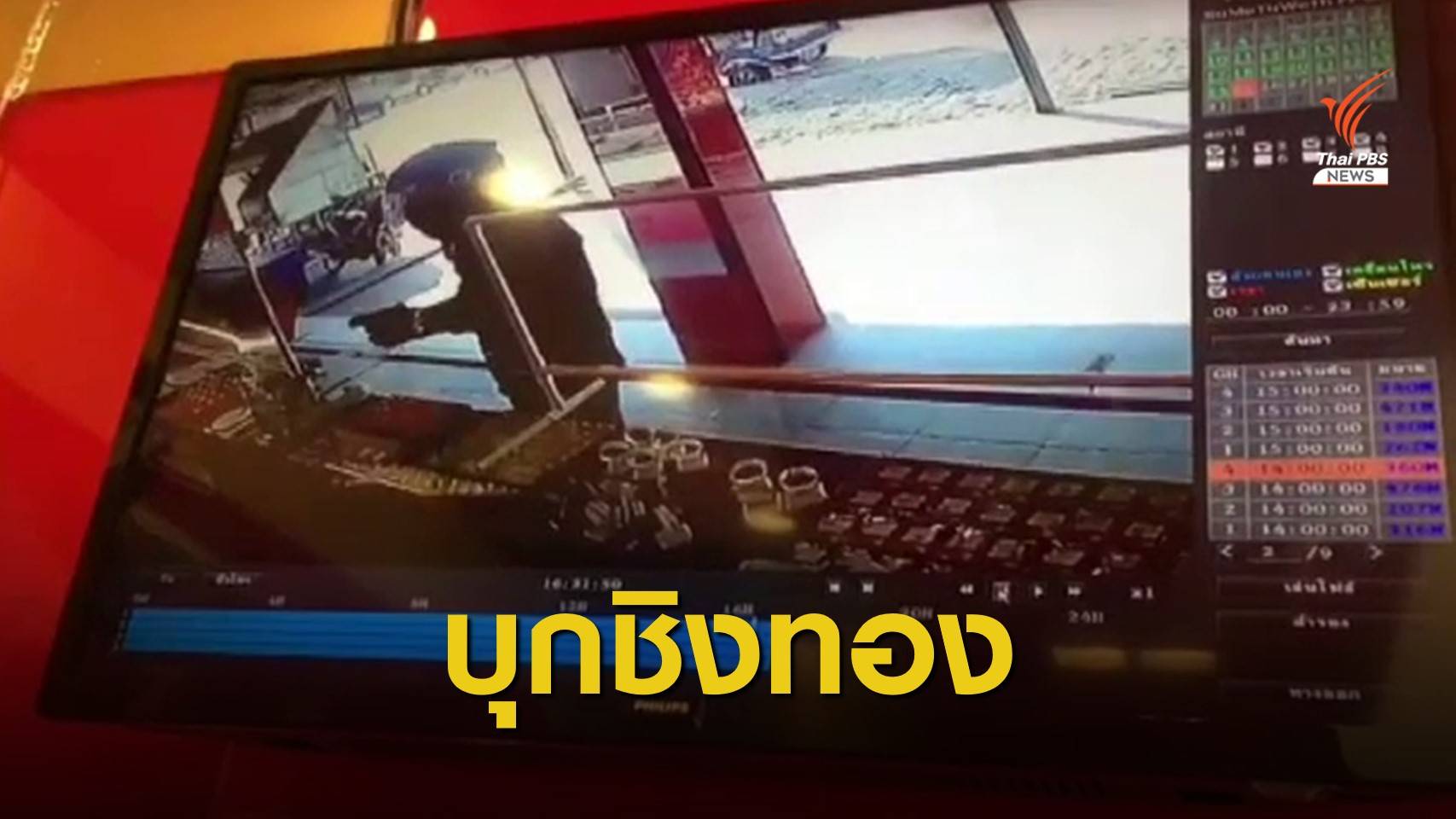 ควงปืนบุกชิงทองมูลค่า 1 ล้านบาท กลางเมืองเชียงราย