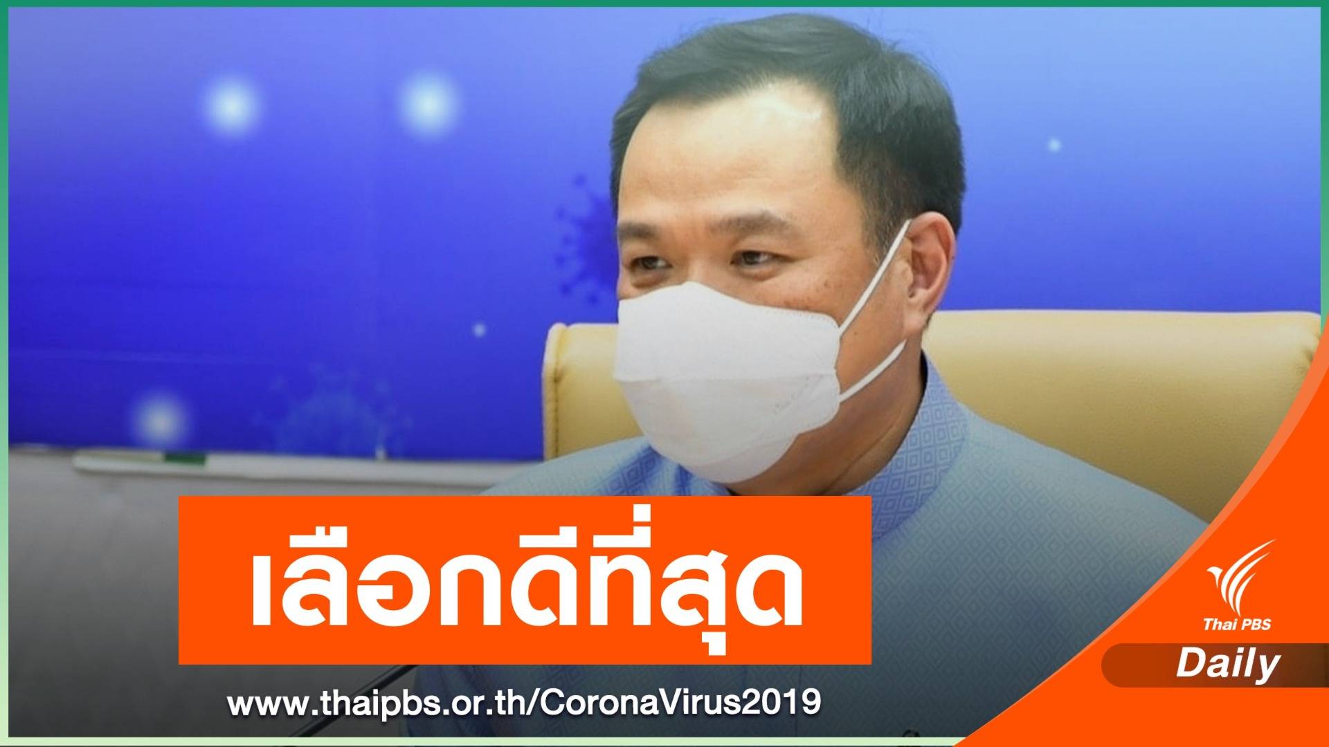 "อนุทิน" ชี้แจง "ธนาธร" 6 ข้อ ยันจัดหาวัคซีนเหมาะสม-ไม่ล่าช้า