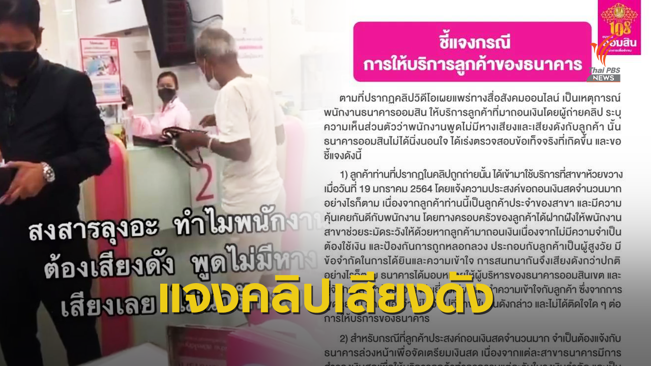 ออมสิน แจงคลิป พนง.พูดเสียงดังใส่ชายสูงอายุถอนเงิน 6 ล้าน