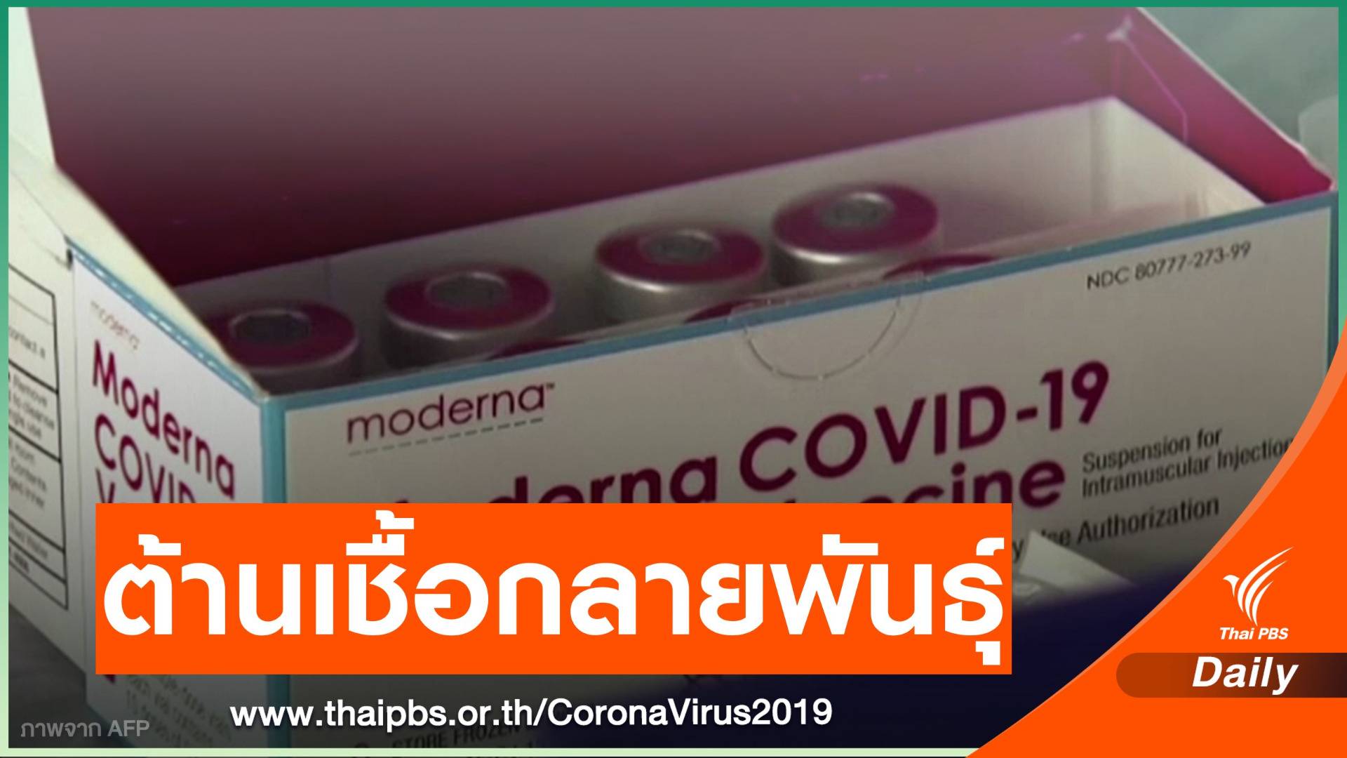 "โมเดอร์นา" ทดสอบวัคซีน COVID-19 พบรับมือเชื้อกลายพันธุ์ได้