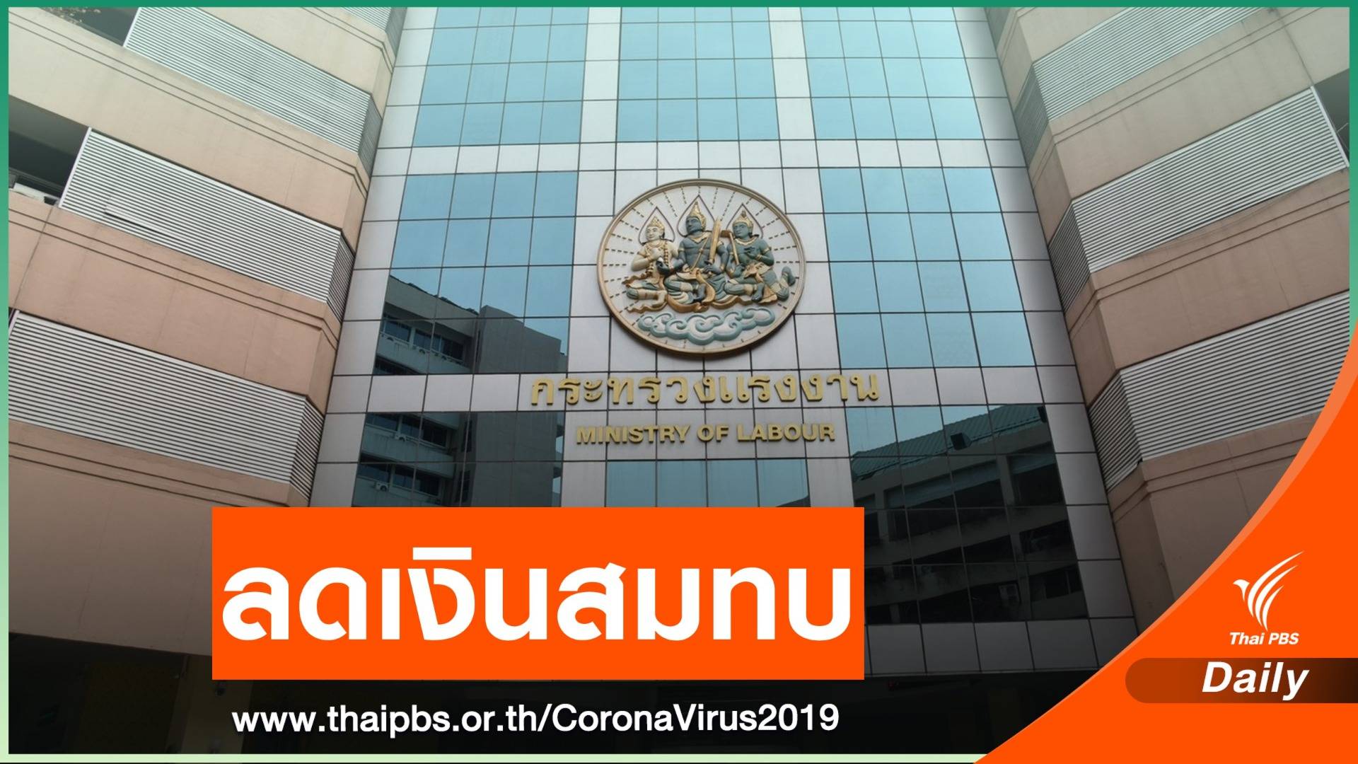 ครม.ไฟเขียวลดเงินสมทบประกันสังคม 2 เดือน