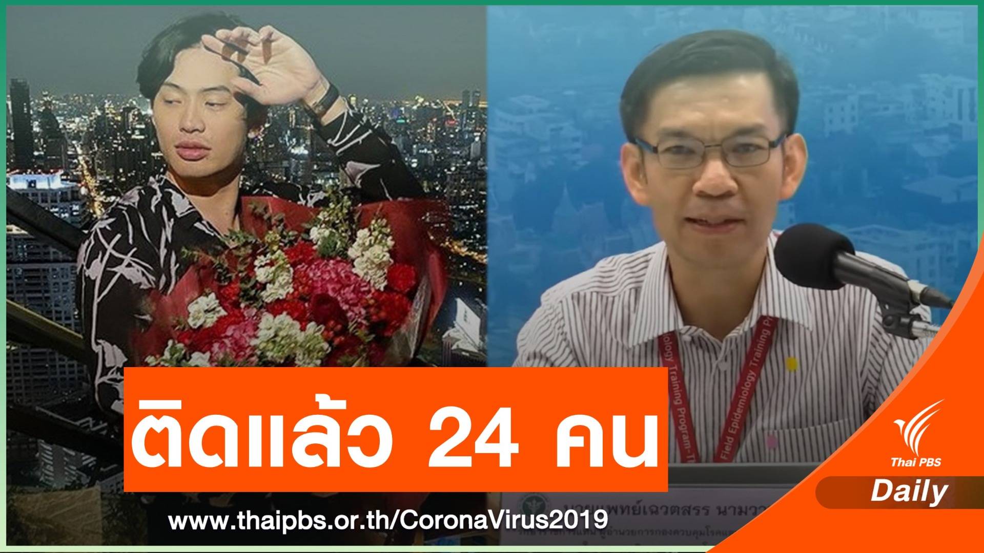 คลัสเตอร์ "ดีเจมะตูม" พบผู้ติดเชื้อ COVID-19 เพิ่มเป็น 24 คน