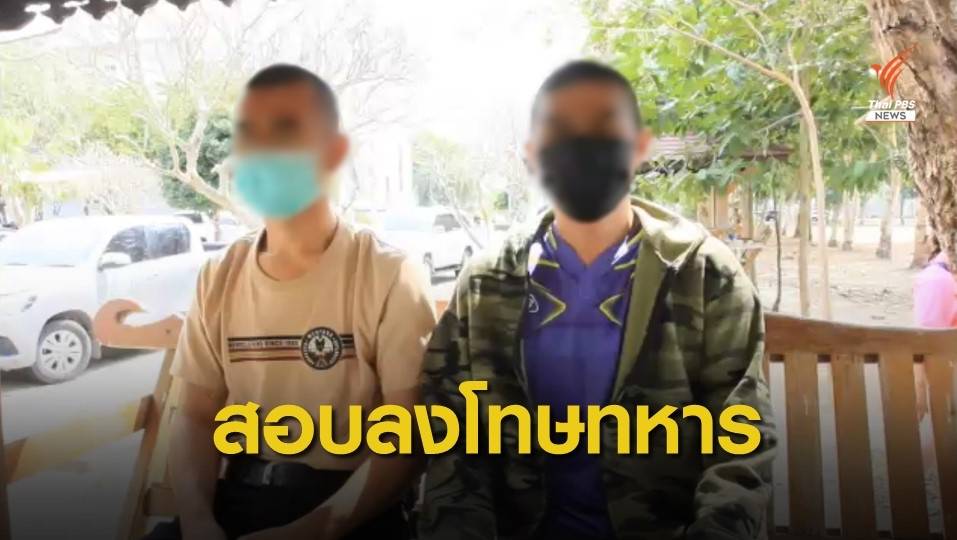 ทภ.1 สอบปมลงโทษวินัยพลทหาร หลังพบเสพยาเสพติด