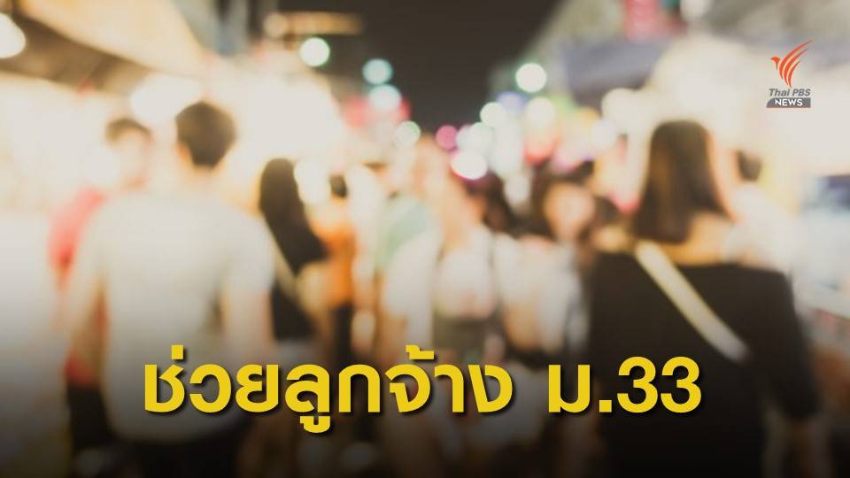 ก.คลัง เร่งหาแนวทางช่วยเหลือ ลูกจ้างรัฐ-ประกันสังคม ม.33