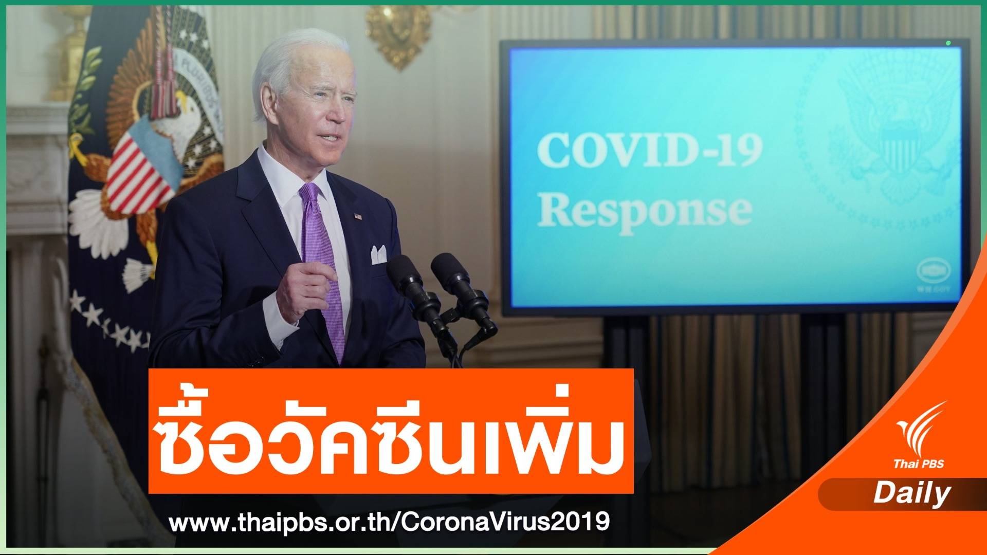 "ไบเดน" ประกาศซื้อวัคซีน COVID-19 เพิ่มอีก 200 ล้านโดส