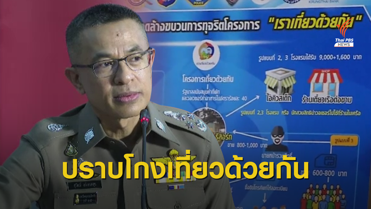 โกงเที่ยวด้วยกัน "ชัยภูมิ-ภูเก็ต" รัฐเสียหาย 100 ล้านบาท