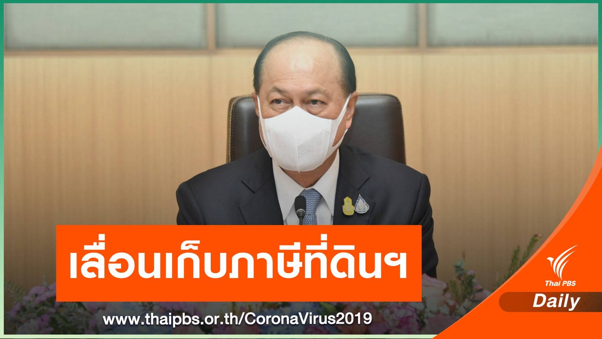 มท.ขยายเวลาจัดเก็บภาษีที่ดินฯ อีก 2 เดือน