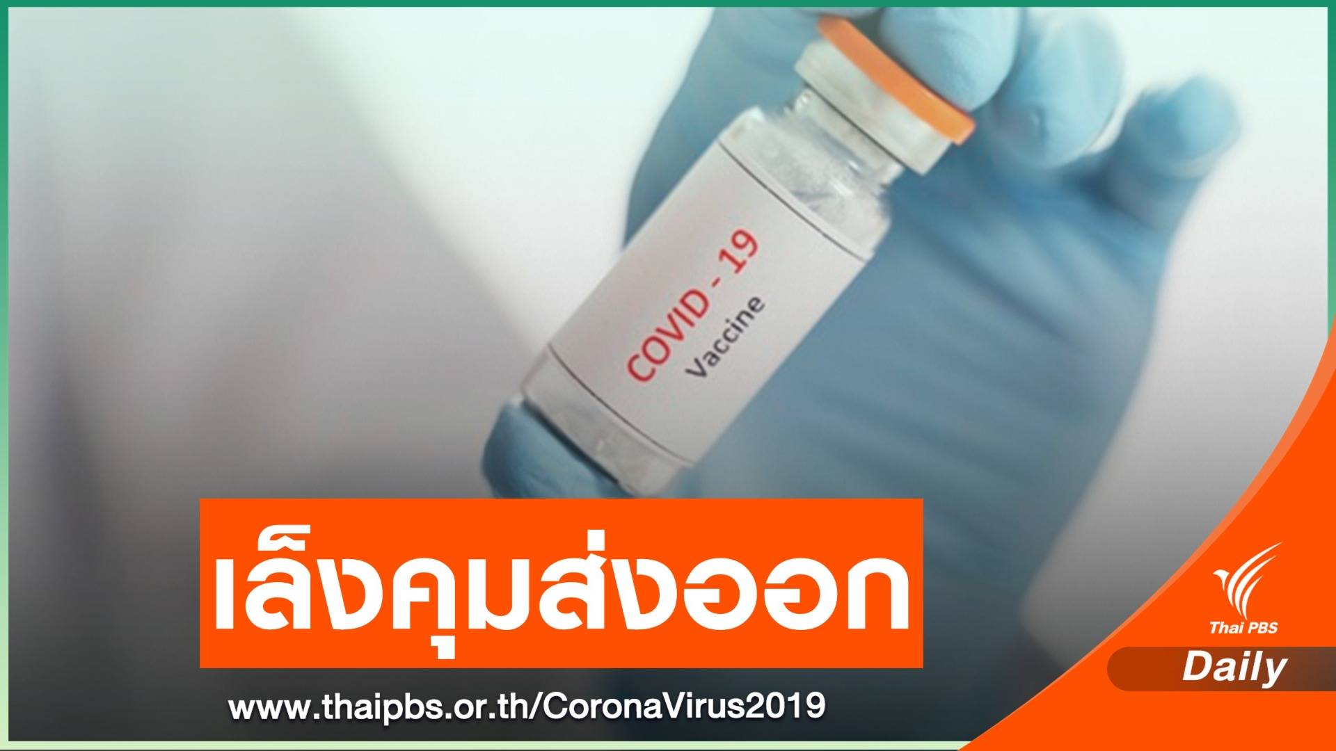 สหภาพยุโรปเตรียมคุมเข้มส่งออกวัคซีน COVID-19