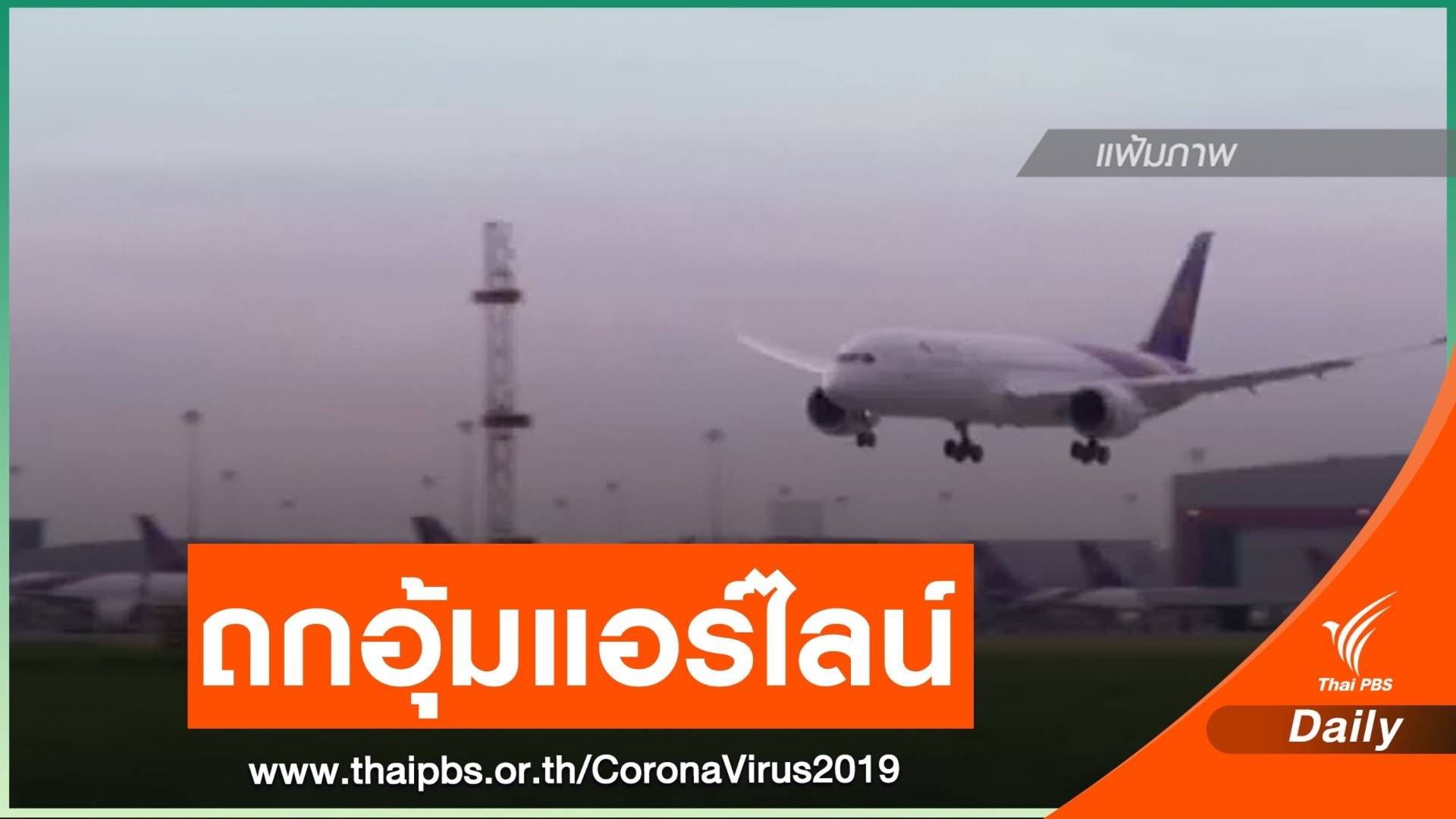 "เอ็กซิมแบงก์" ประชุมบอร์ดฯ อุ้มแอร์ไลน์ พรุ่งนี้