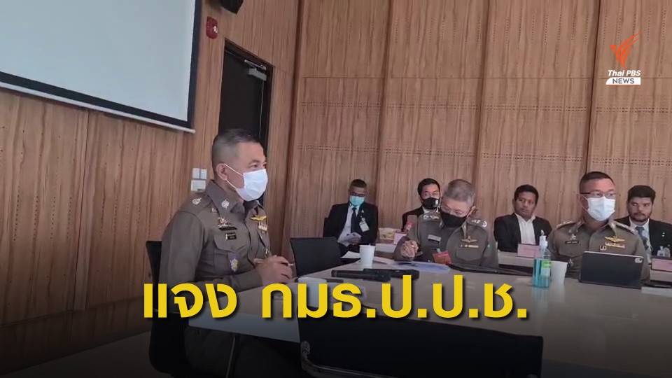 ผบ.ตร.แจง กมธ.ป.ป.ช.ปมสอบสวน 3 นายตำรวจ 10 ปีไม่คืบหน้า