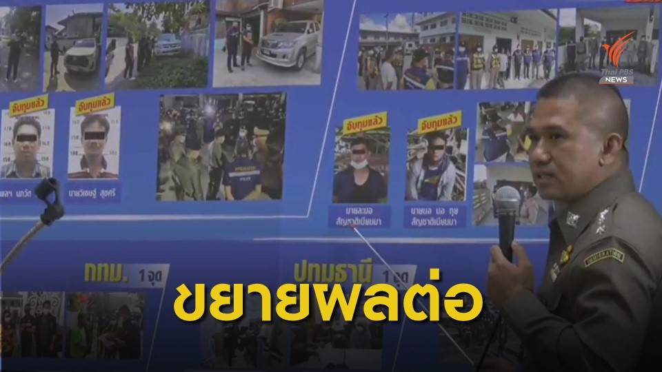 จับขบวนการขนแรงงานข้ามชาติเครือข่าย "เจ๊ดา"