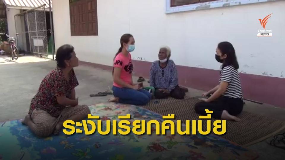 "คลัง" แนะท้องถิ่นระงับคำสั่งเรียกคืนเบี้ยผู้สูงอายุ