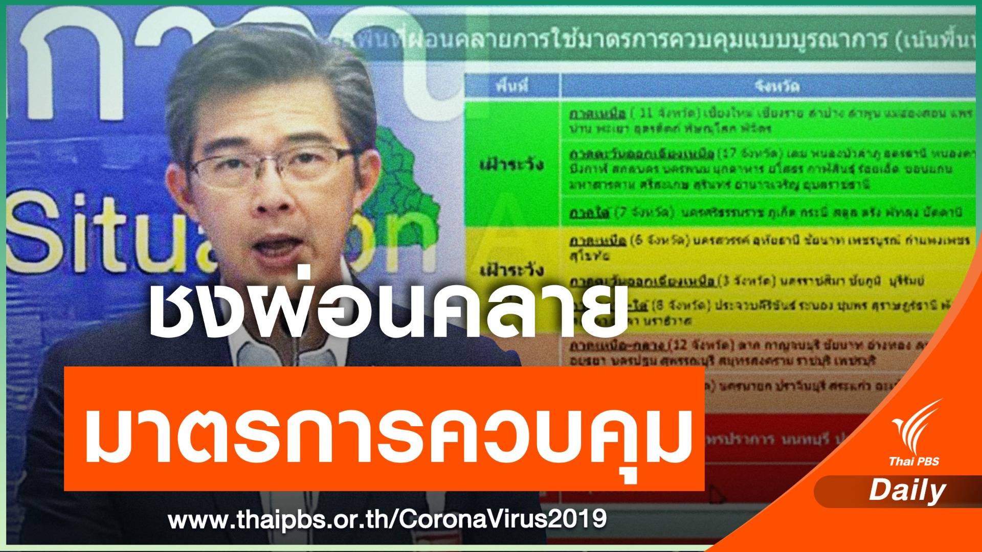 เตรียมเสนอ ศบค.ชุดใหญ่ ผ่อนคลายมาตรการป้องกัน COVID-19  