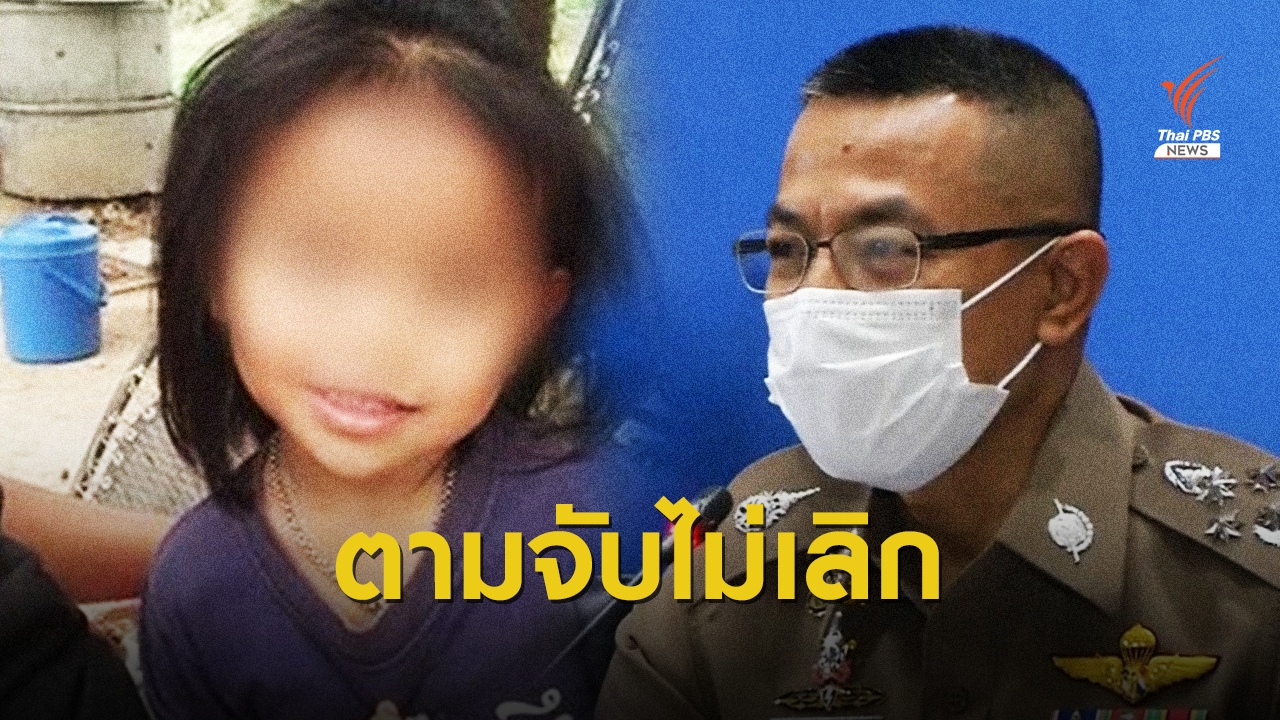ตามจับไม่เลิก! ผบ.ตร.ชี้คดีน้องชมพู่เกิน 100%