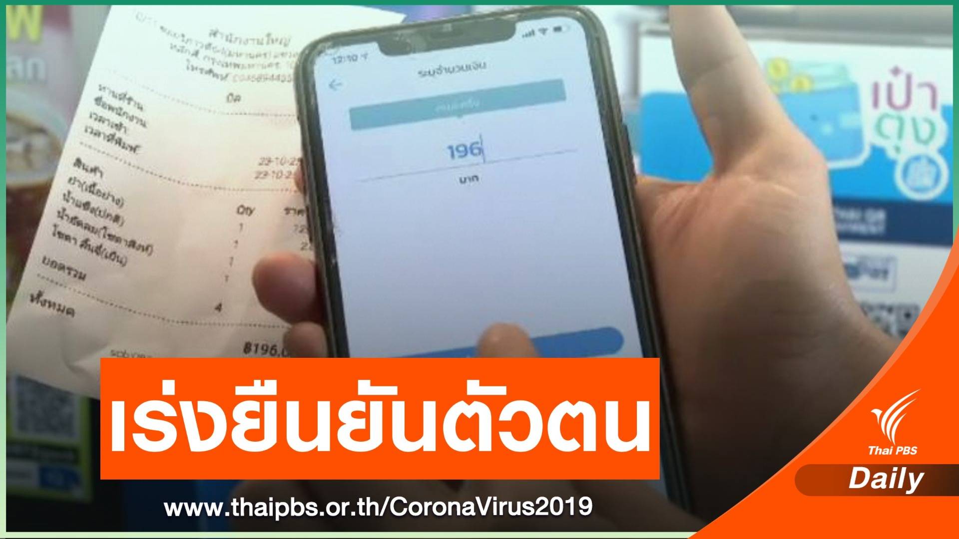 เตือนยืนยันตัวตน "คนละครึ่ง" วันนี้ได้คัดกรอง "เราชนะ" ทันที