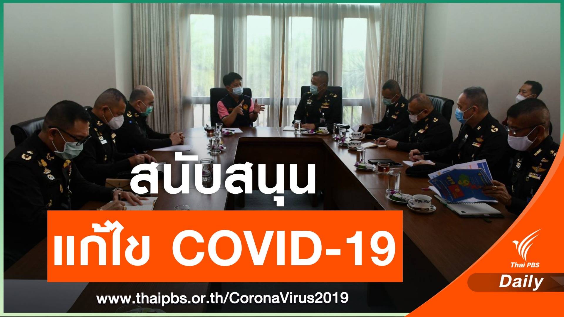 กอ.รมน.ลงพื้นที่ชลบุรี สนับสนุนแก้ไขปัญหา COVID-19