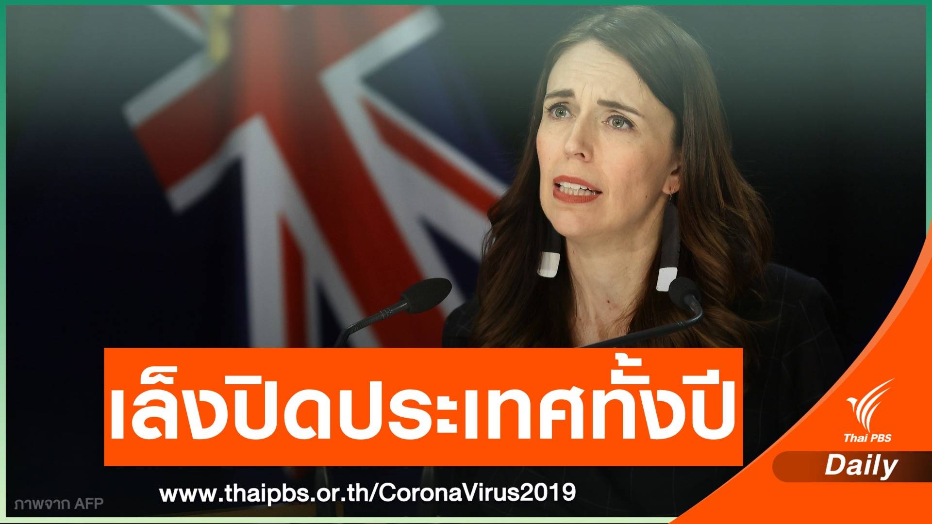 นิวซีแลนด์อาจปิดประเทศสู้ COVID-19 ตลอดปี