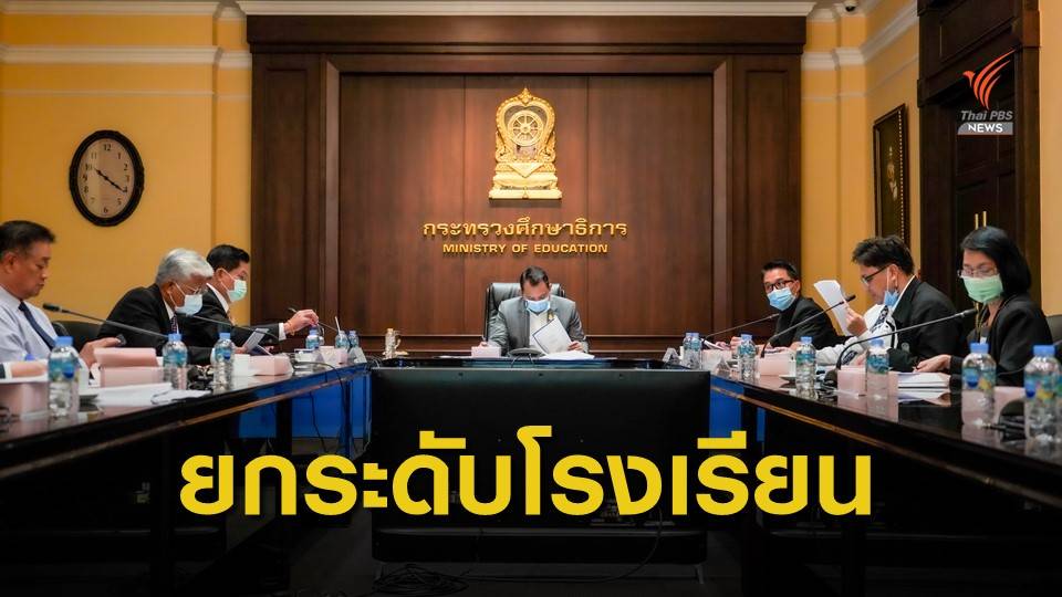 "ณัฏฐพล" นัดหารือแผนพัฒนาโรงเรียนคุณภาพประจำชุมชน