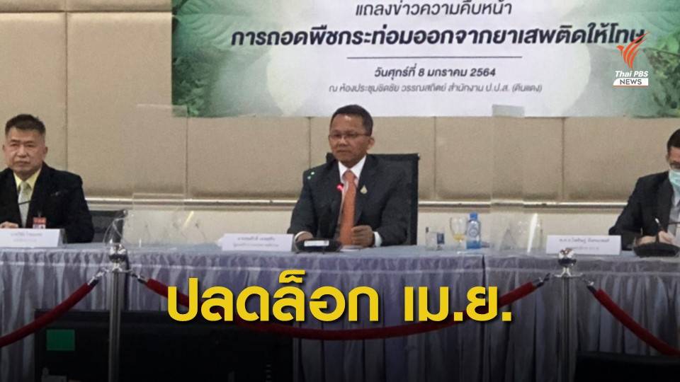 "สมศักดิ์" คาดปลดกระท่อมพ้นบัญชียาเสพติด เม.ย.