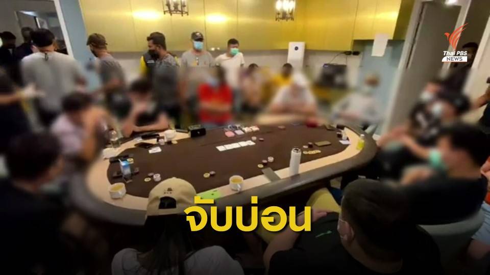 ตร.ชลบุรี รวบนักพนัน เล่นไพ่โป๊กเกอร์ เย้ย พ.ร.ก.ฉุกเฉิน