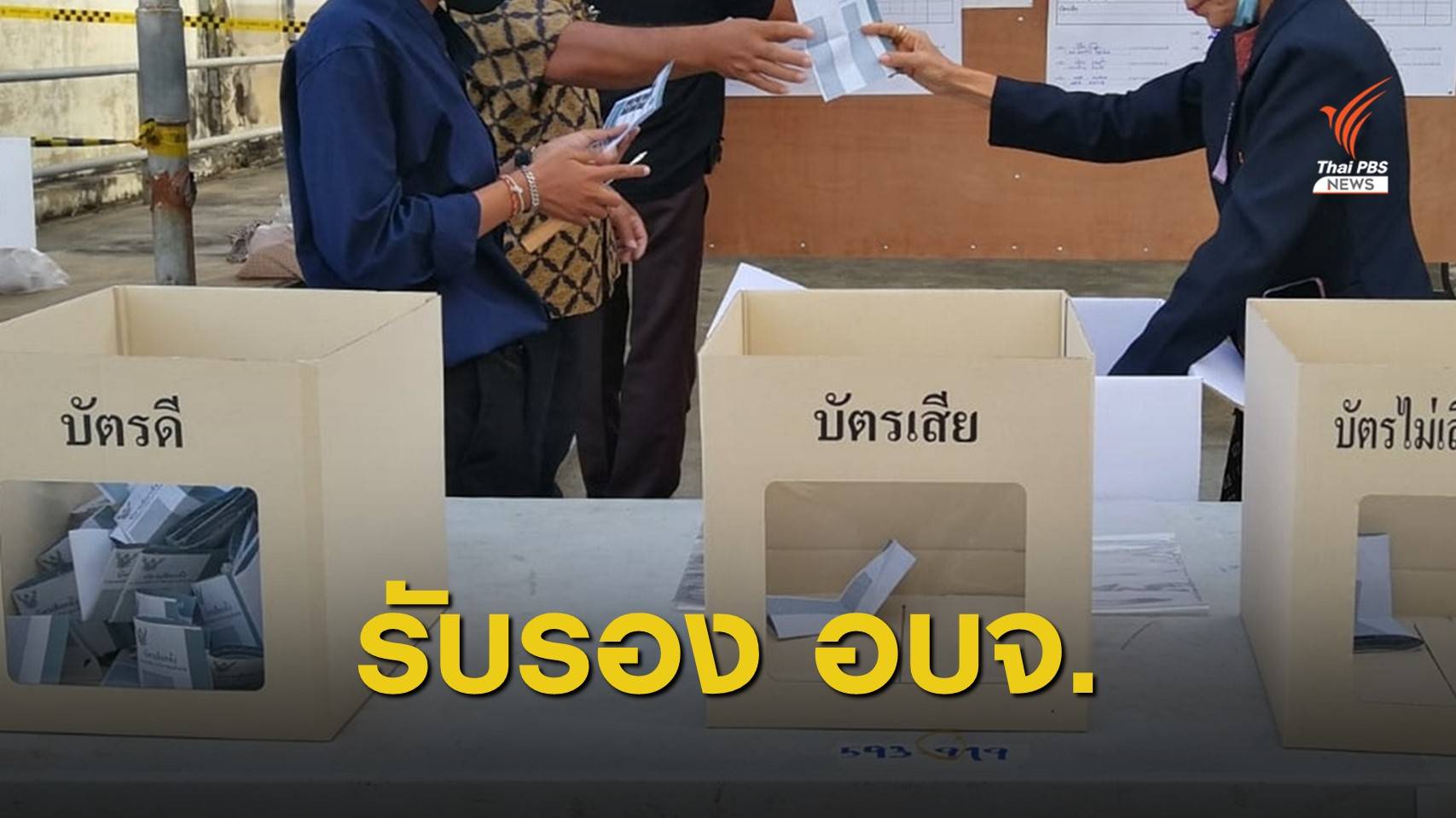 กกต.รับรองผลการเลือกตั้ง อบจ. 18 จังหวัด