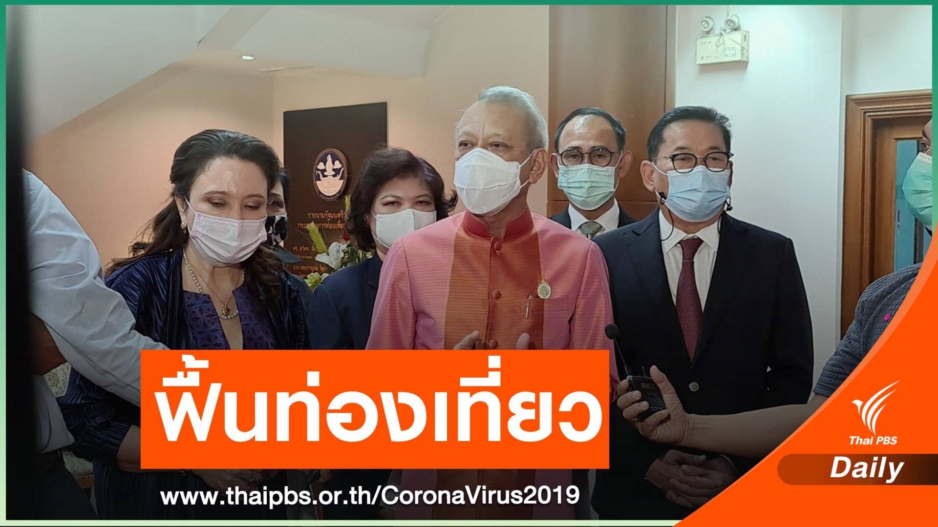"พิพัฒน์" ชงช่วยท่องเที่ยวเจอพิษ COVID-19 เข้าครม.12 ม.ค.นี้
