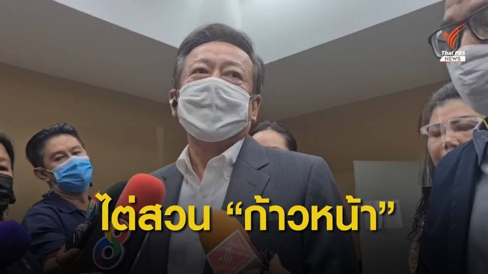 กกต.เดินหน้าไต่สวน "ก้าวหน้า" ทำตัวเสมือนพรรค